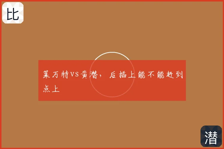 莱万特vs黄潜，后插上能不能赶到点上
