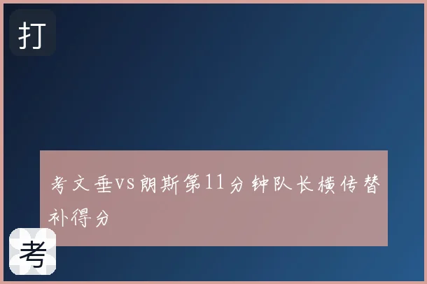 考文垂vs朗斯第11分钟队长横传替补得分