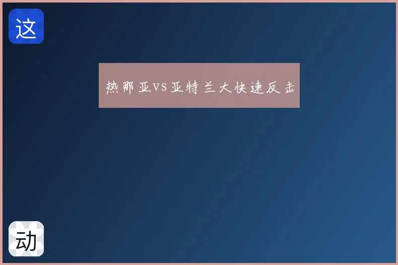 热那亚vs亚特兰大快速反击