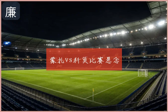 蒙扎vs科莫比赛悬念