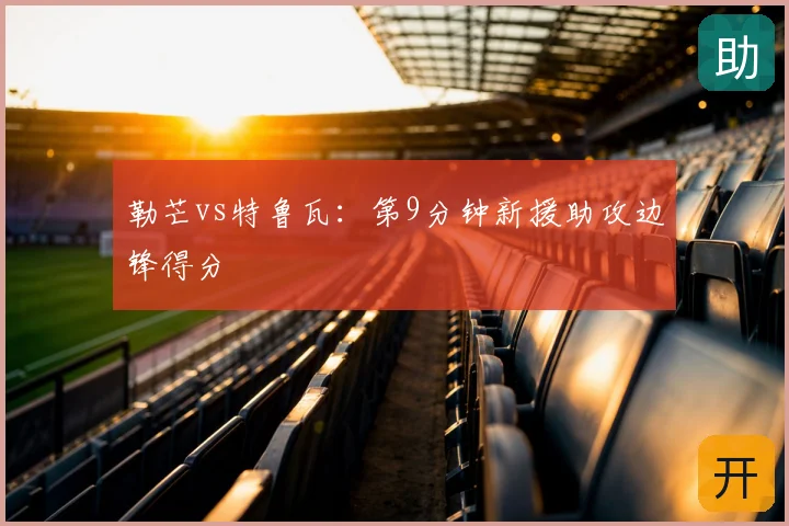勒芒vs特鲁瓦：第9分钟新援助攻边锋得分