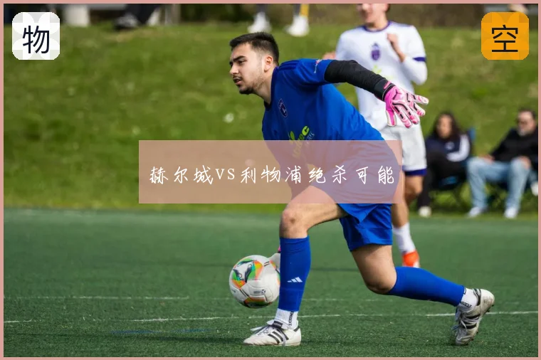 赫尔城vs利物浦绝杀可能